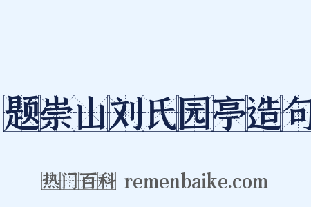 题崇山刘氏园亭造句是什么意思的图片